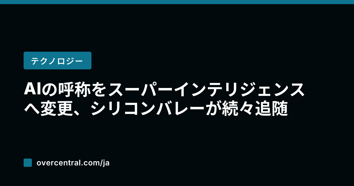 AIの呼称をスーパーイン