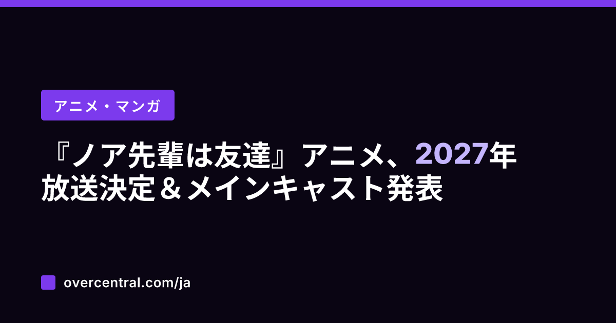 『ノア先輩は友達』アニメ