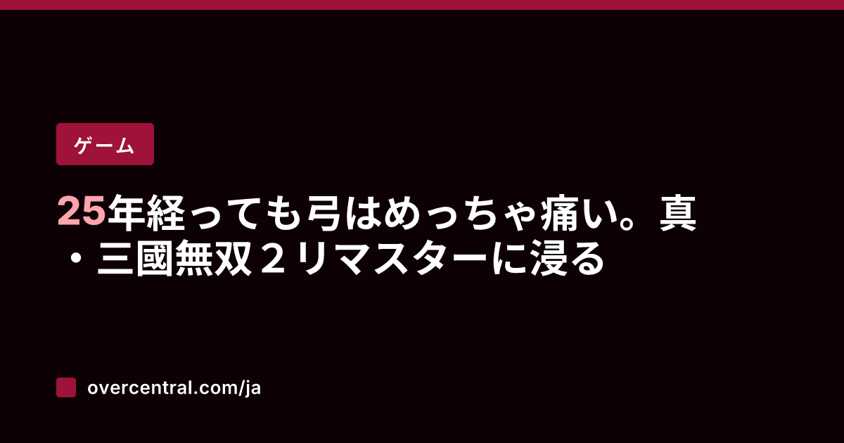 25年経っても弓はめっち