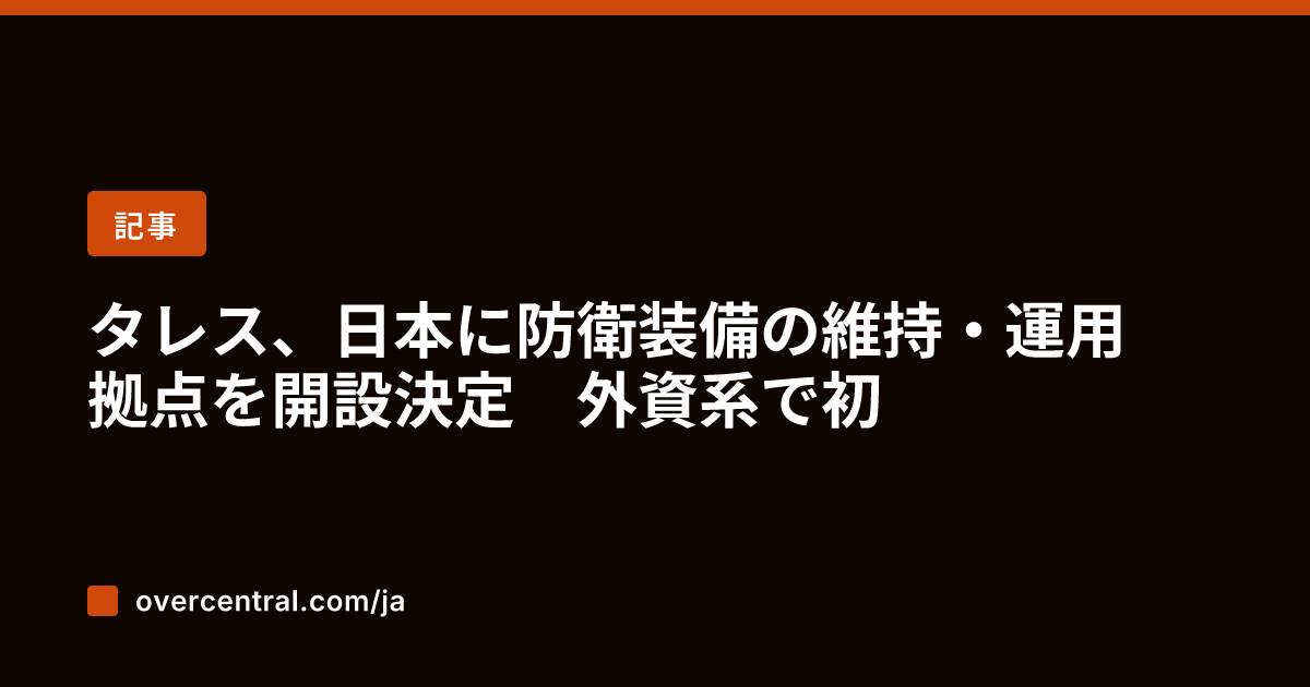 タレス、日本に防衛装備の