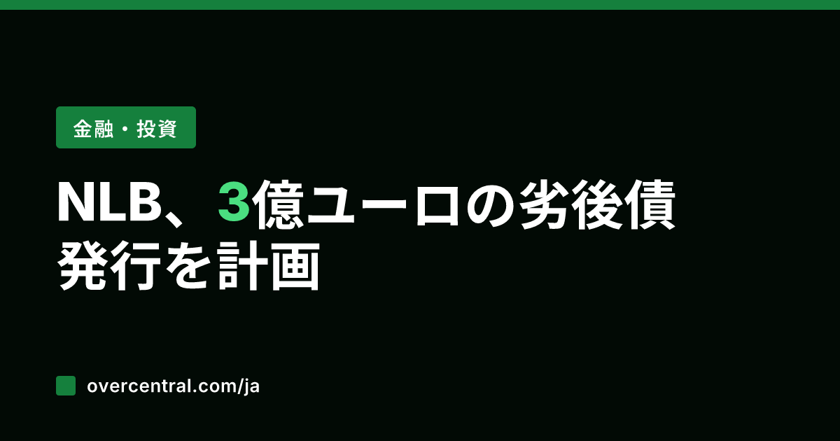 NLB、3億ユーロの劣後