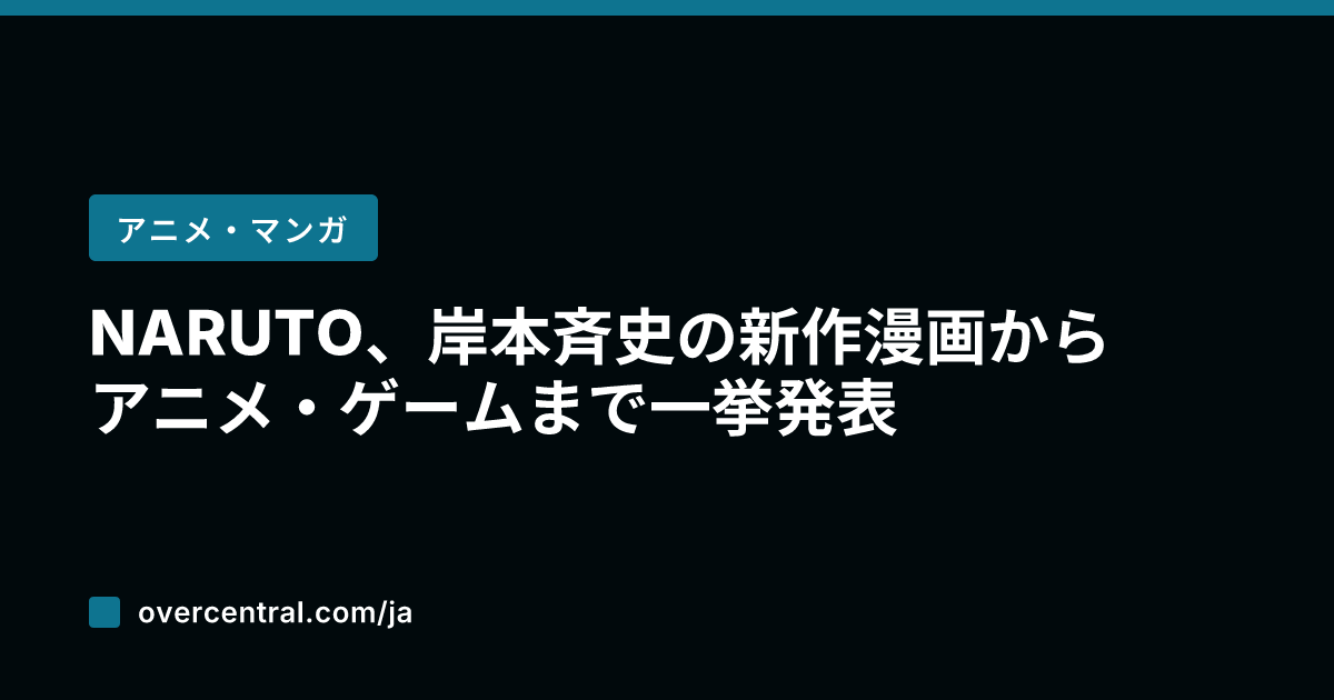 NARUTO、岸本斉史の