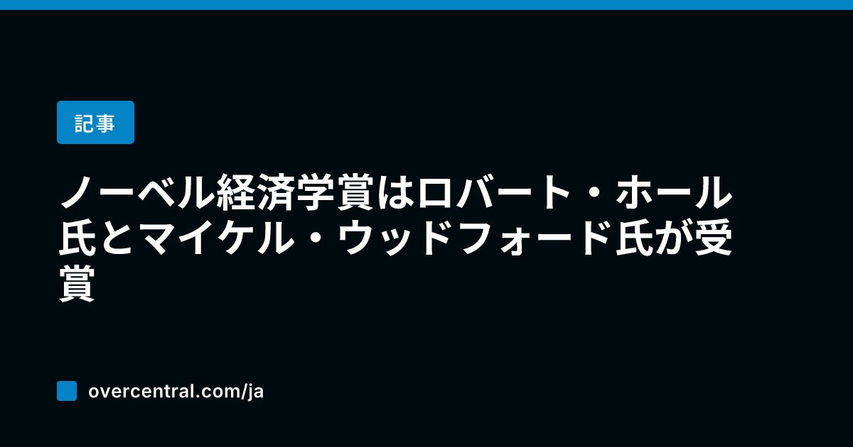 ノーベル経済学賞はロバー