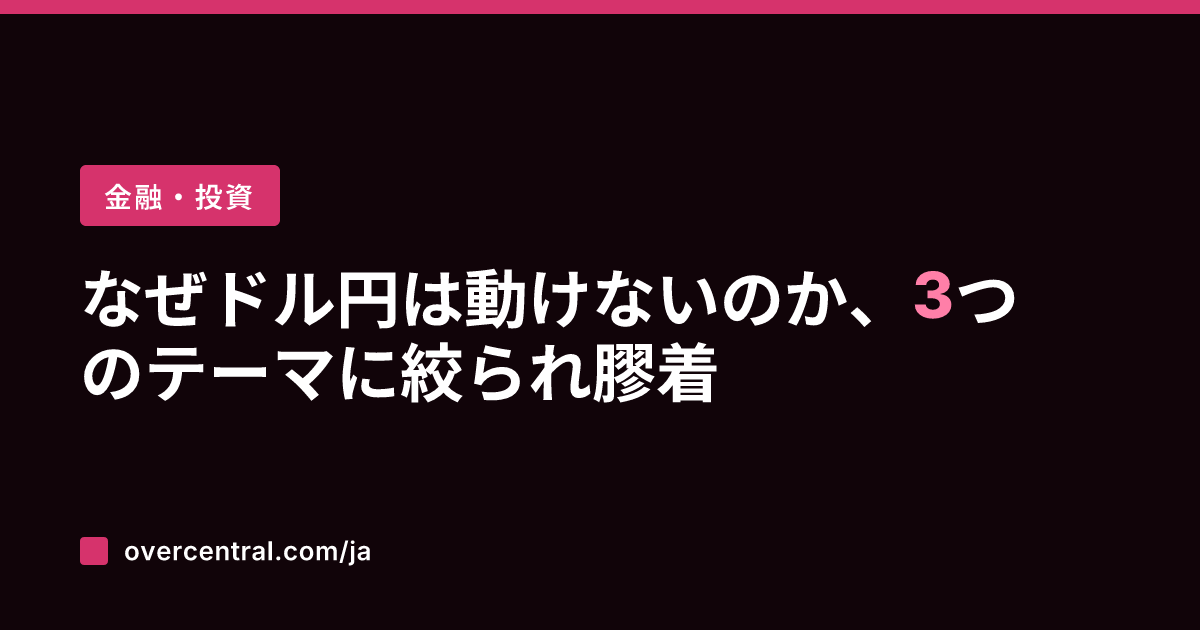 なぜドル円は動けないのか