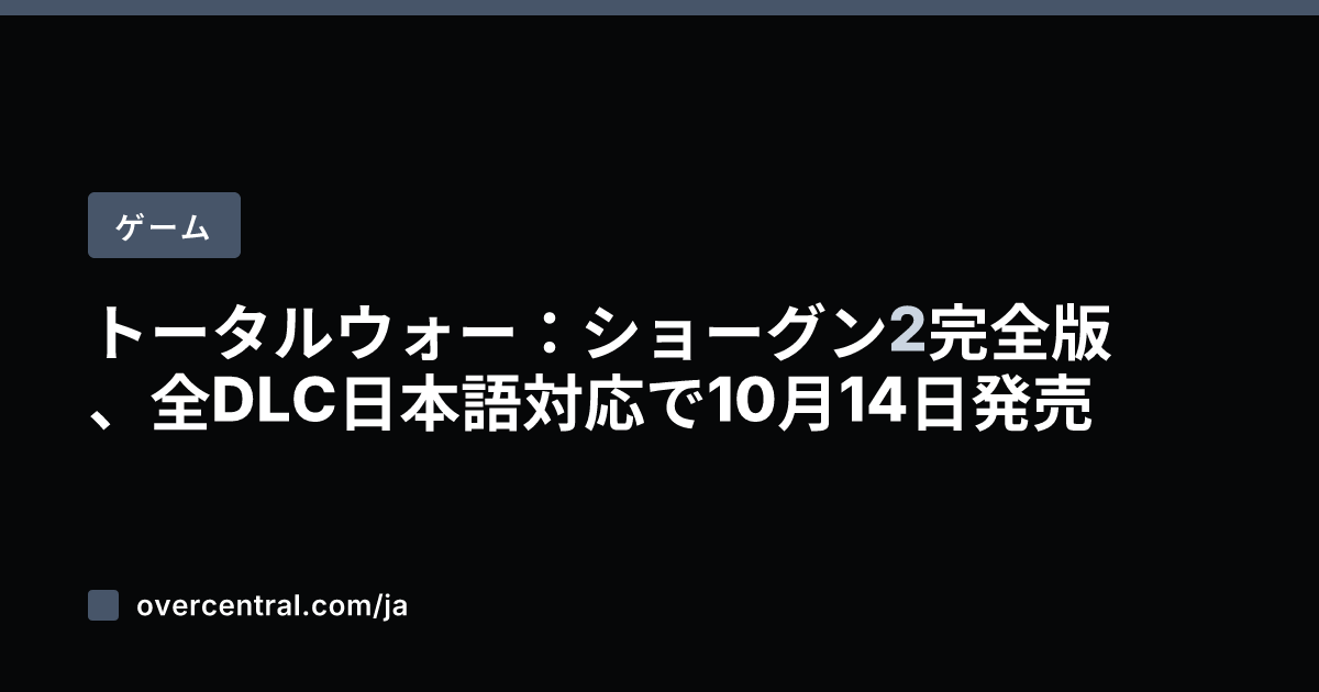 トータルウォー：ショーグ