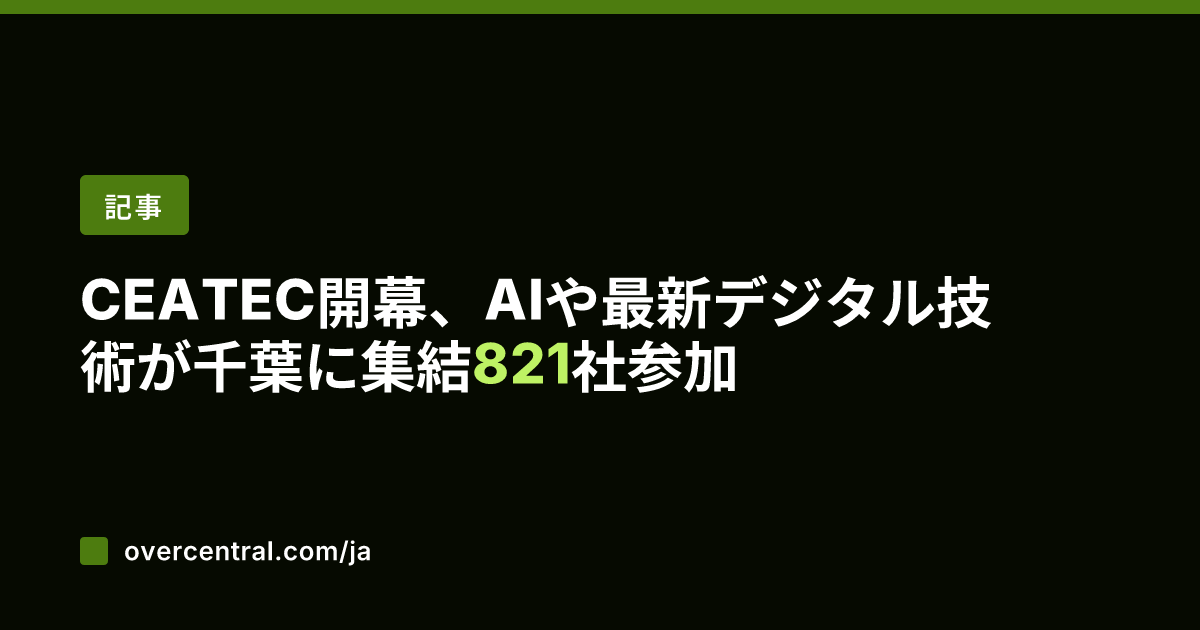 CEATEC開幕、AIや