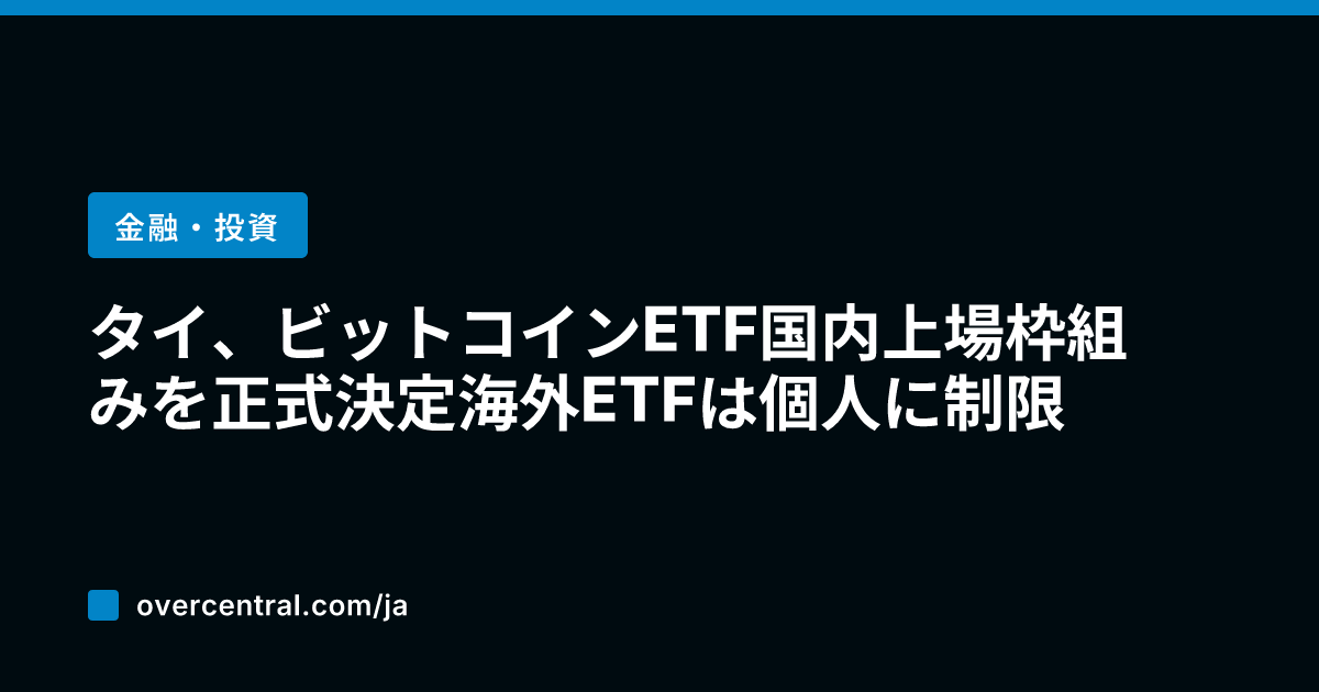 タイ、ビットコインETF