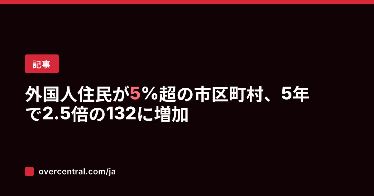 外国人住民が5%超の市区