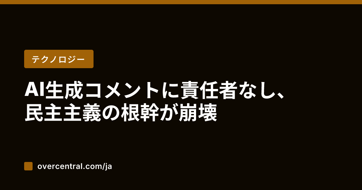 AI生成コメントに責任者