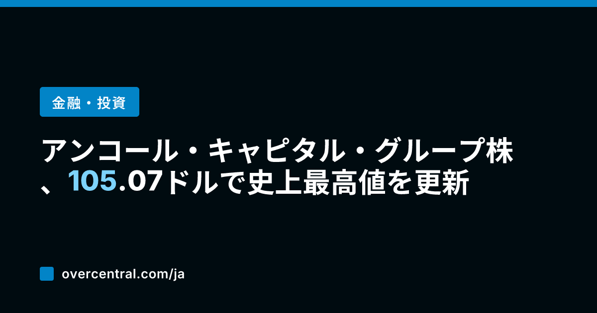 アンコール・キャピタル・