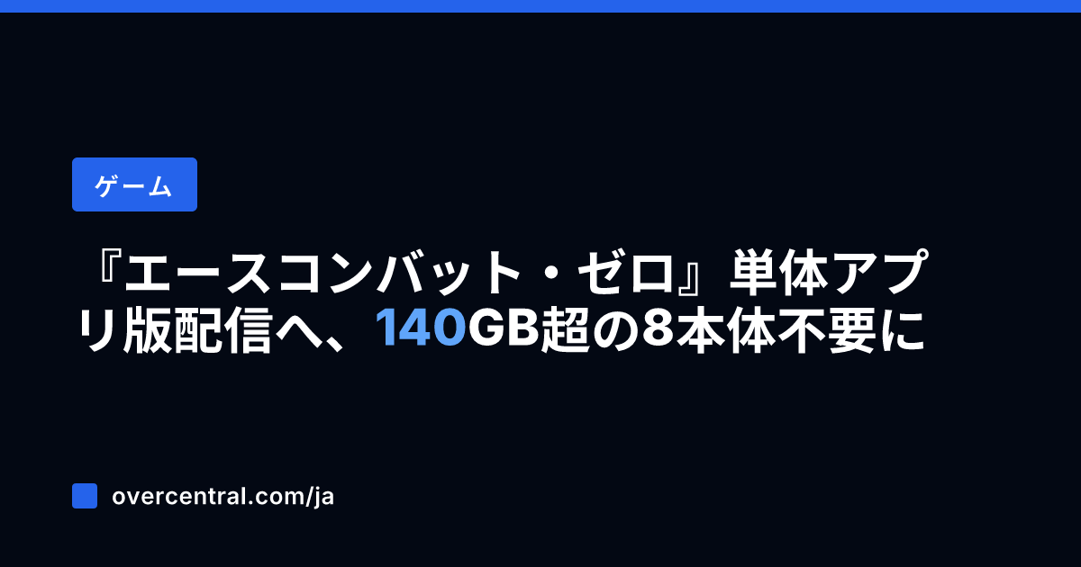 『エースコンバット・ゼロ