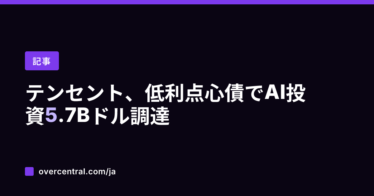 テンセント、低利点心債で