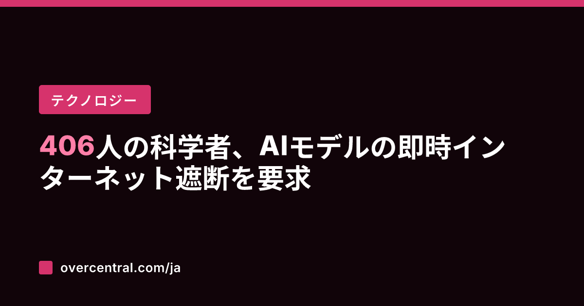 406人の科学者、AIモ