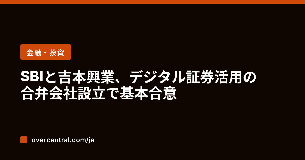 SBIと吉本興業、デジタ