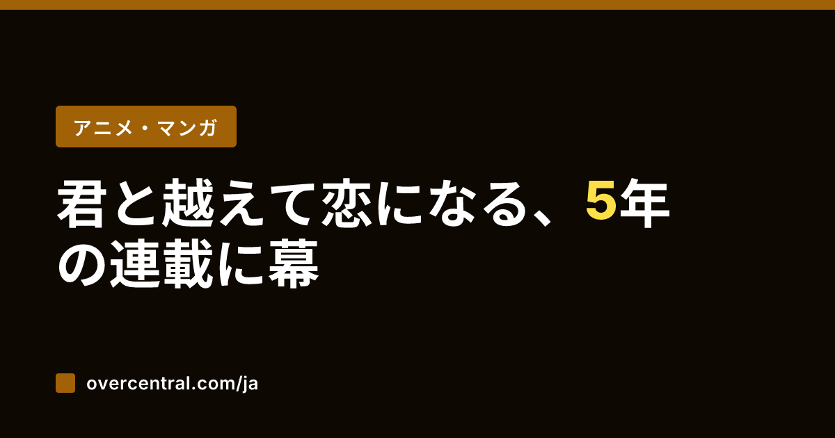 君と越えて恋になる、5年