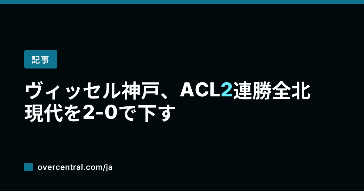 ヴィッセル神戸、ACL2