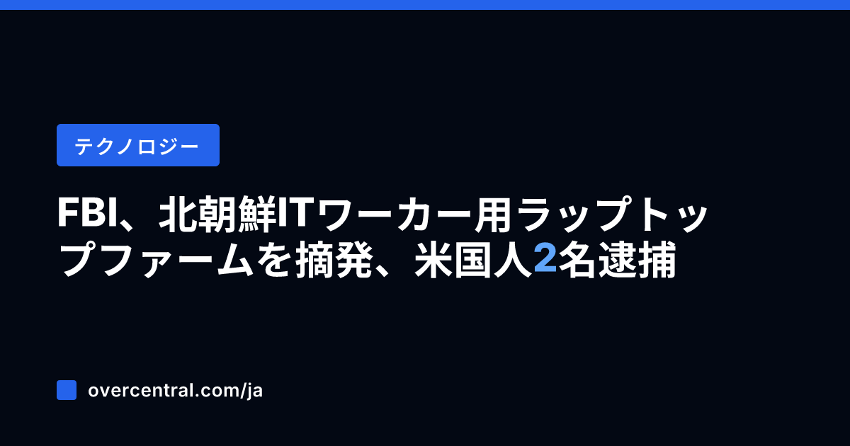 FBI、北朝鮮ITワーカ