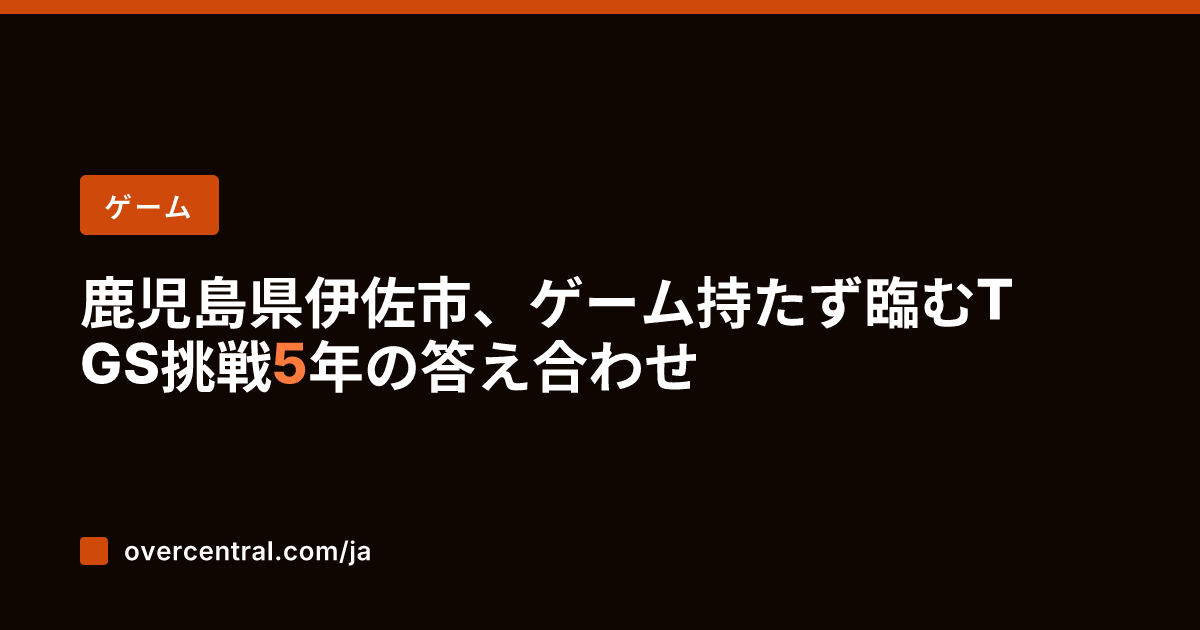 鹿児島県伊佐市、ゲーム持