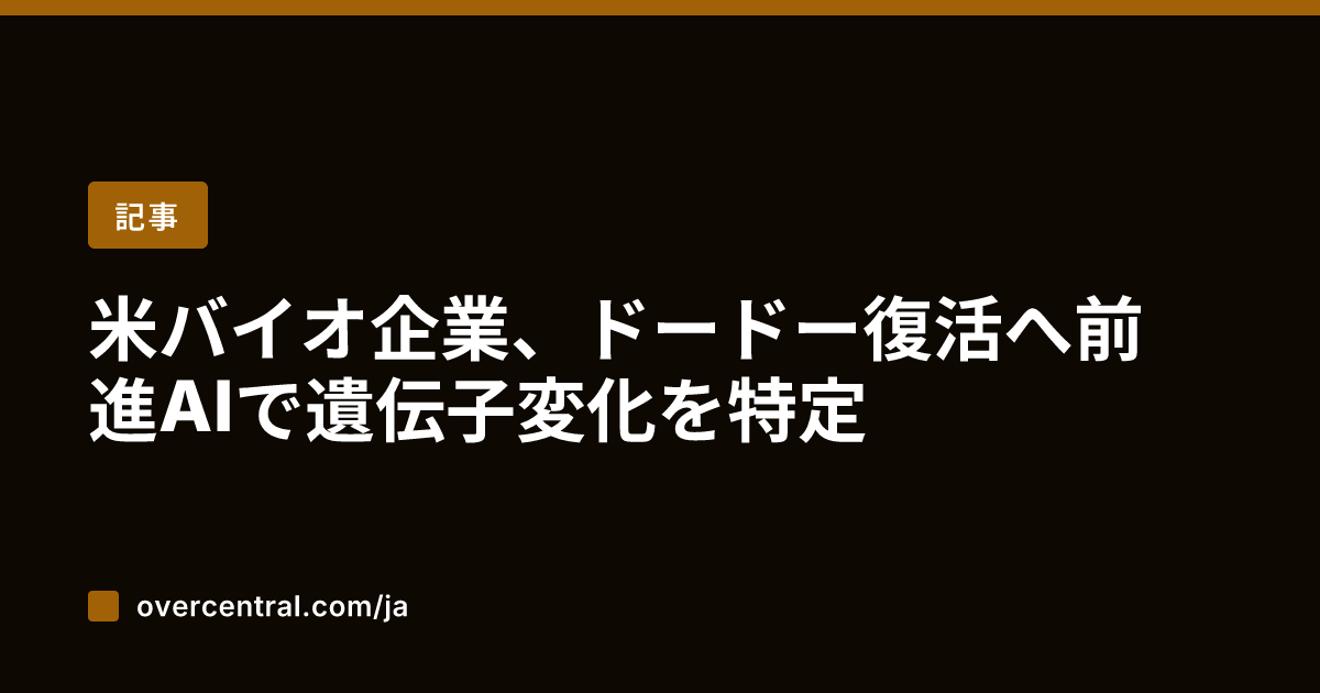 米バイオ企業、ドードー復