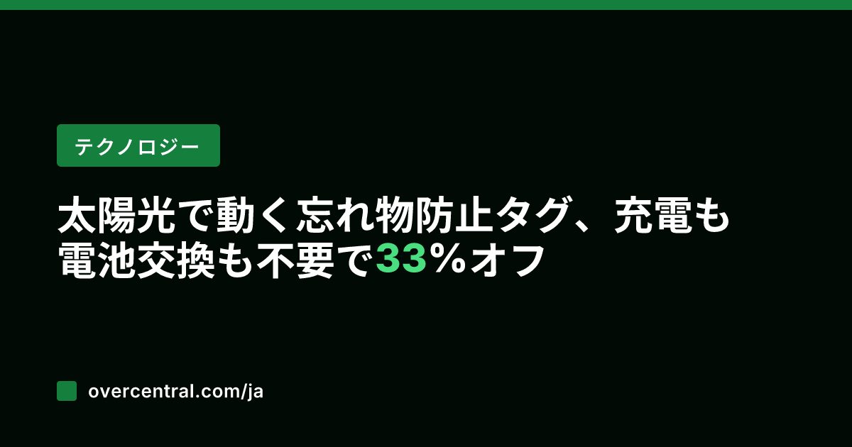 太陽光で動く忘れ物防止タ
