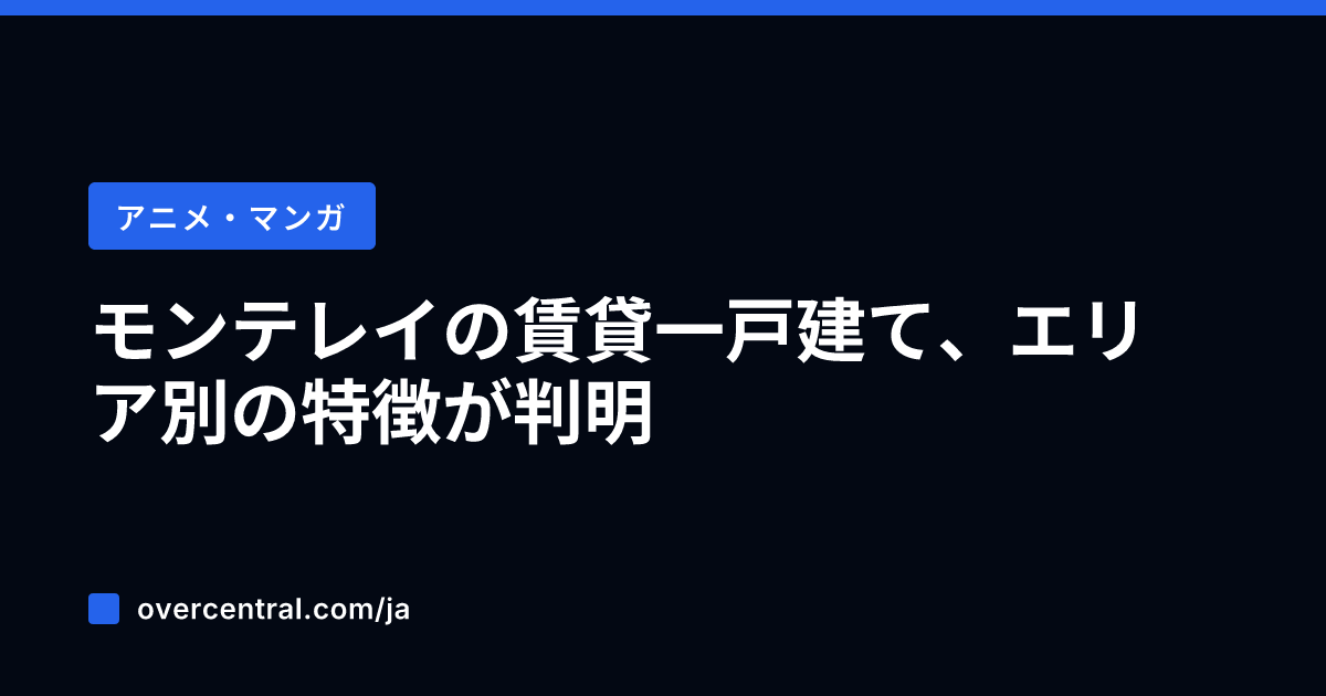 モンテレイの賃貸一戸建て