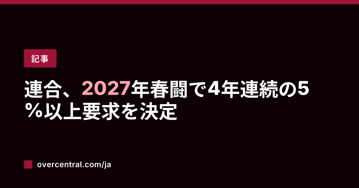 連合、2027年春闘で4