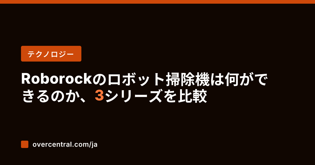 Roborockのロボッ