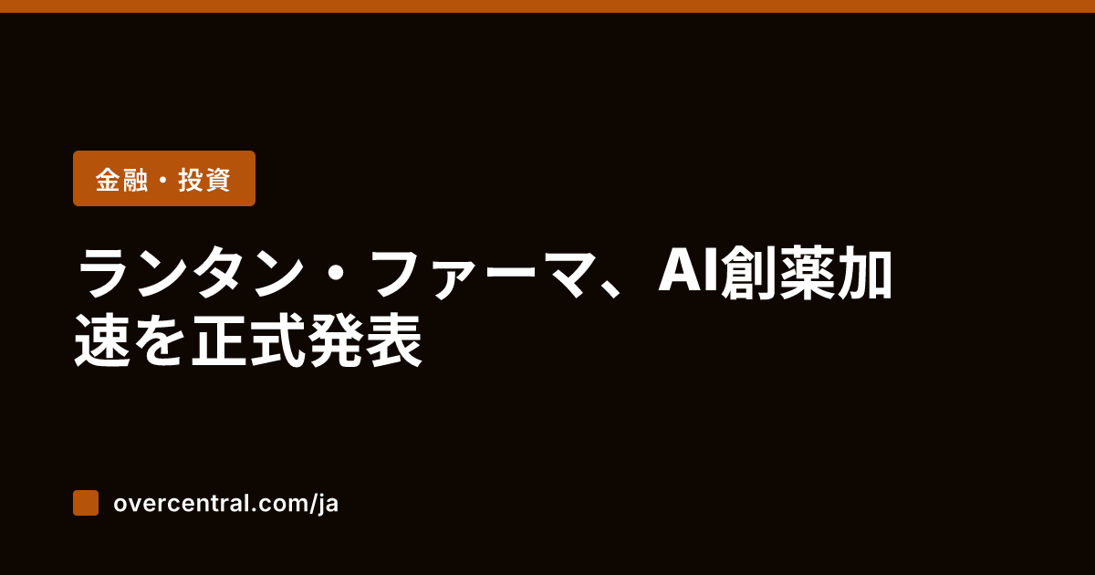 ランタン・ファーマ、AI