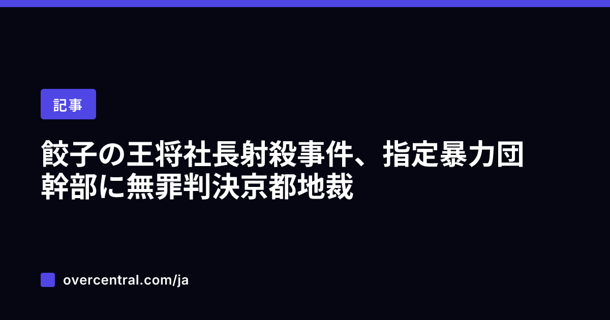 餃子の王将社長射殺事件、