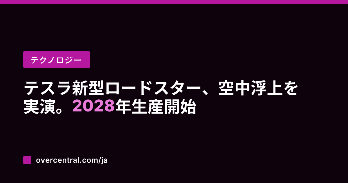 テスラ新型ロードスター、