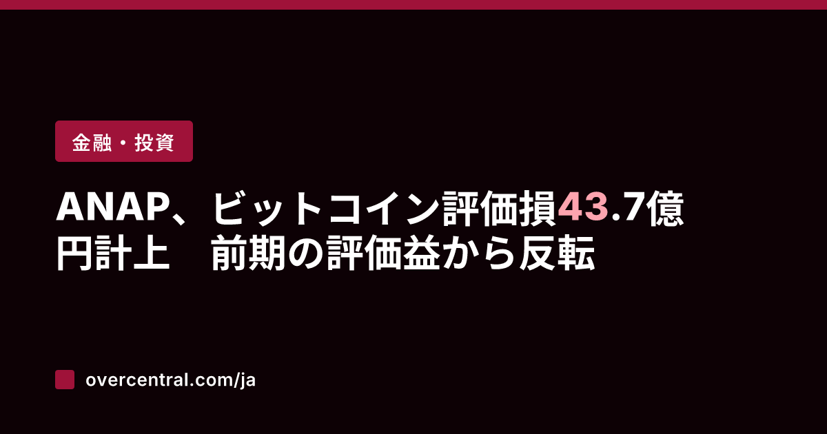 ANAP、ビットコイン評