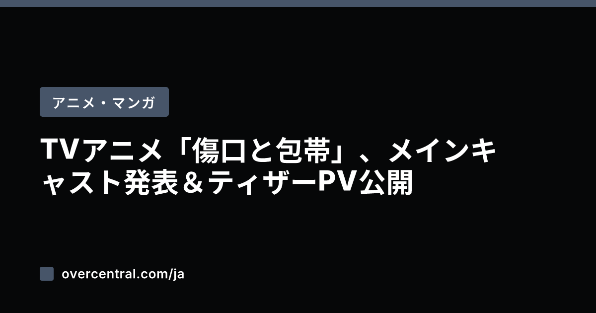 TVアニメ「傷口と包帯」