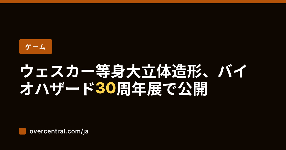 ウェスカー等身大立体造形