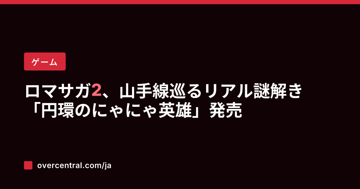 ロマサガ2、山手線巡るリ