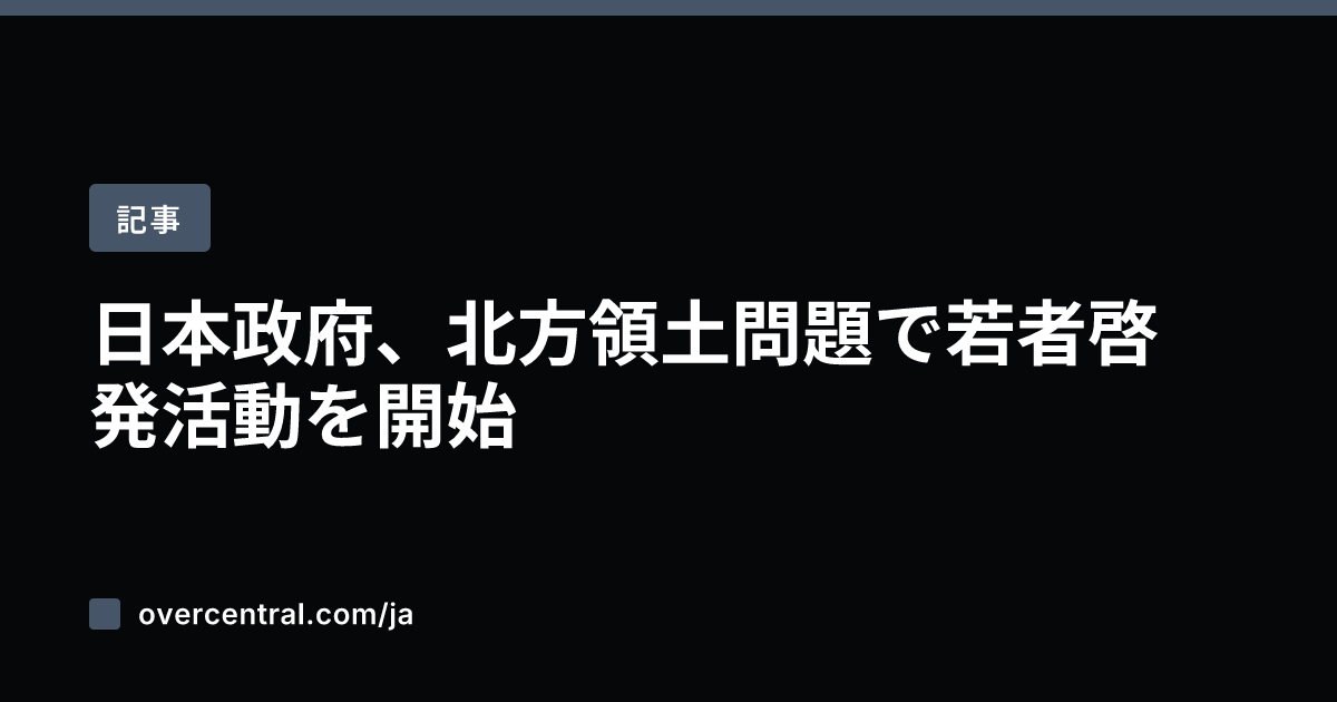 日本政府、北方領土問題で