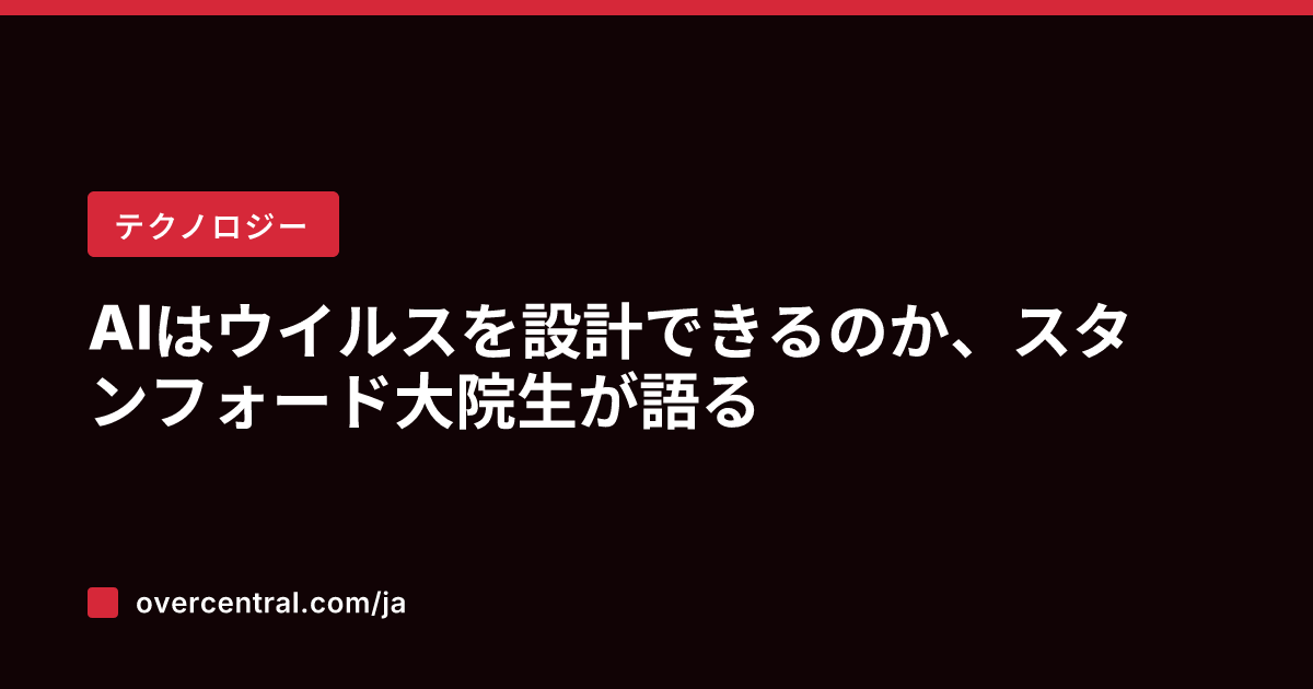AIはウイルスを設計でき