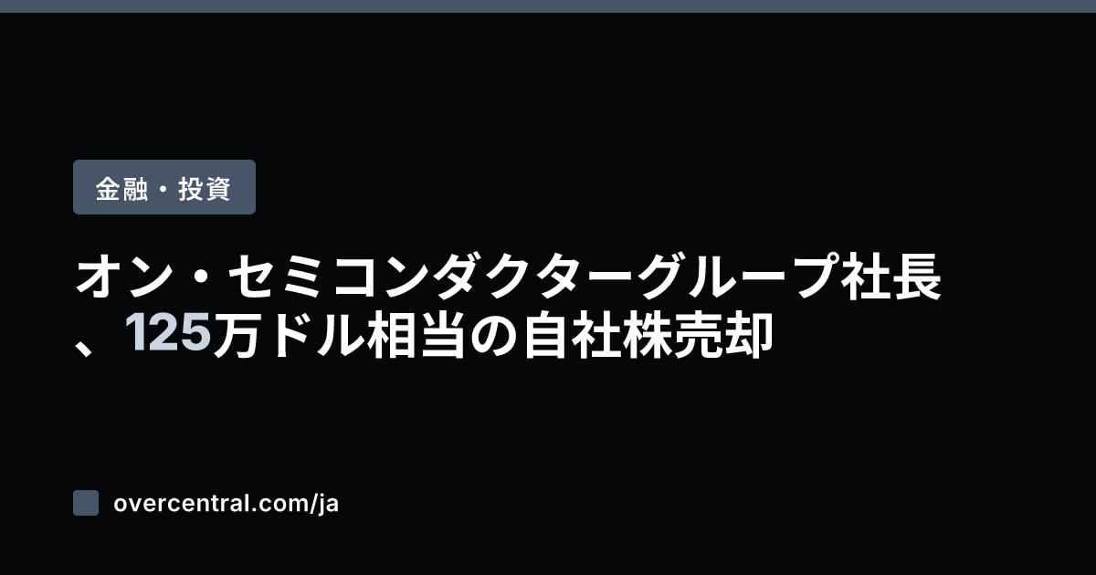 オン・セミコンダクターグ