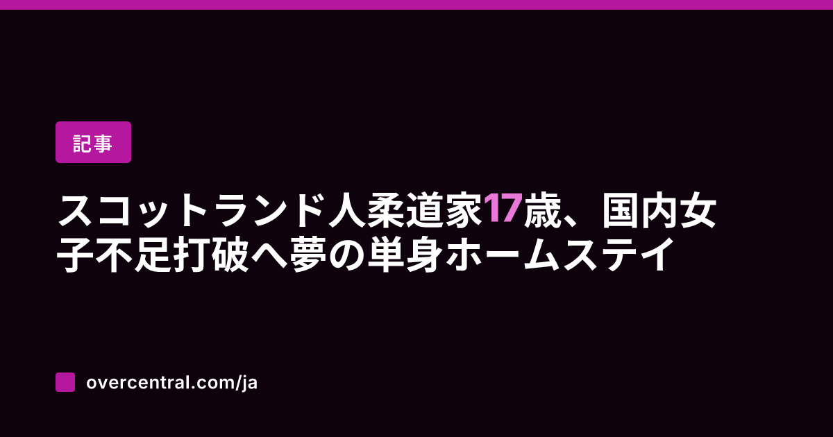 スコットランド人柔道家1