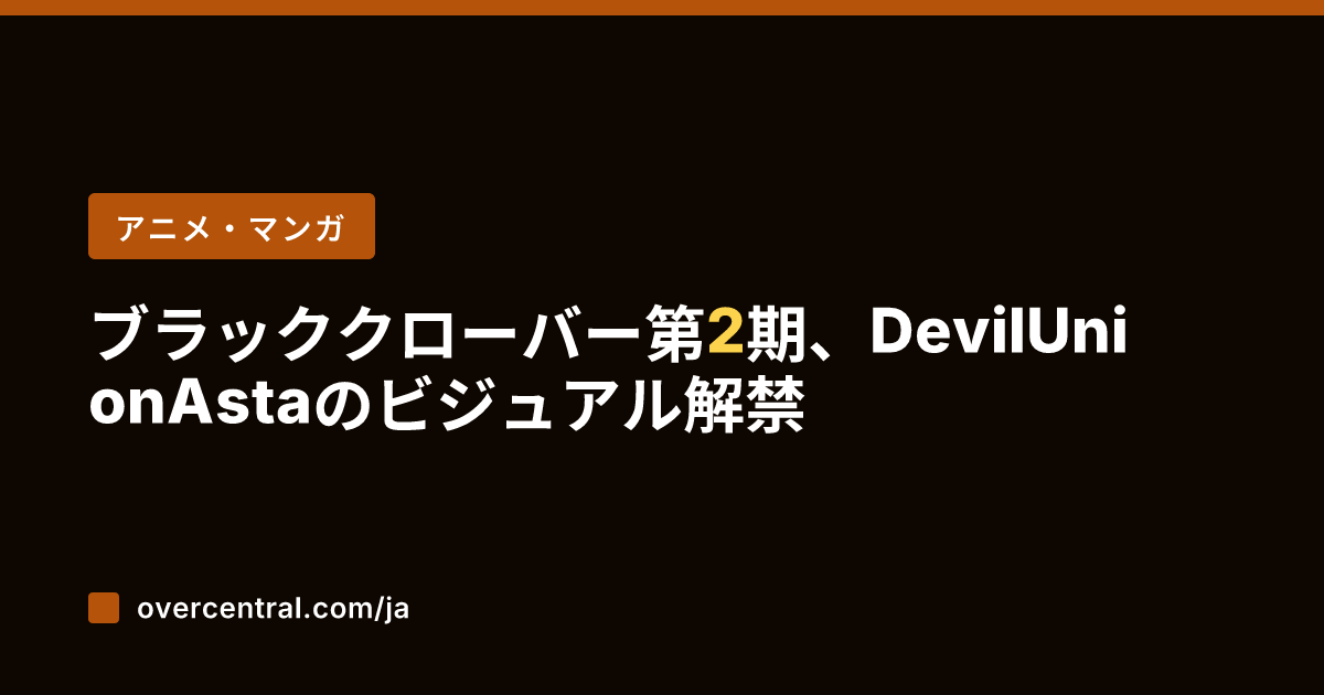 ブラッククローバー第2期