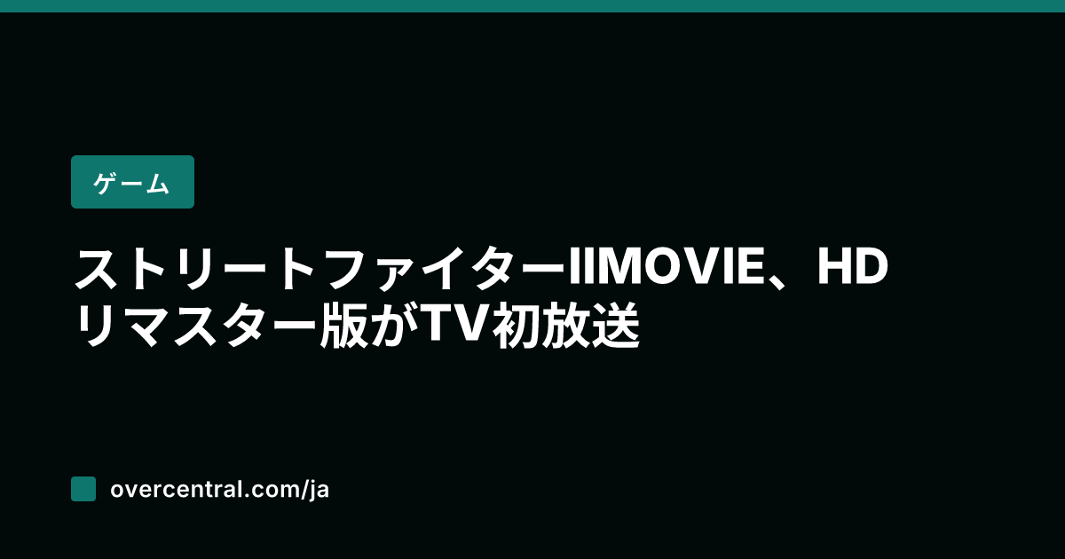 ストリートファイターII