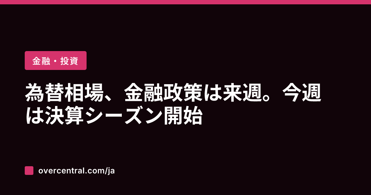 為替相場、金融政策は来週