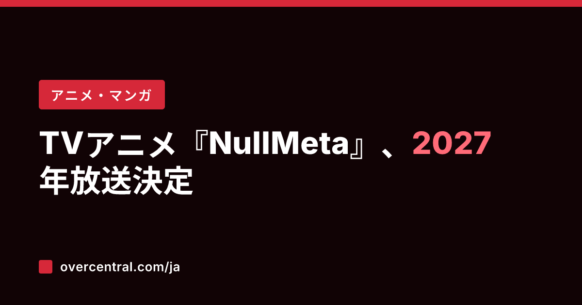 TVアニメ『NullMe
