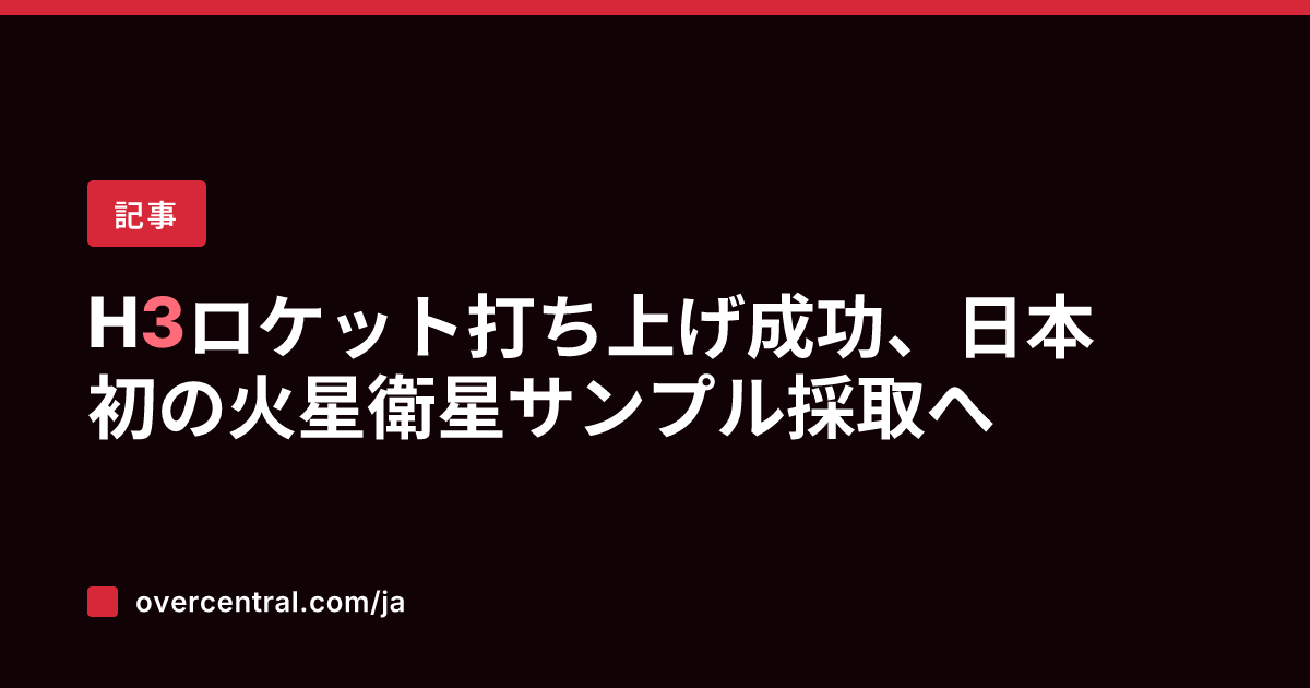 H3ロケット打ち上げ成功