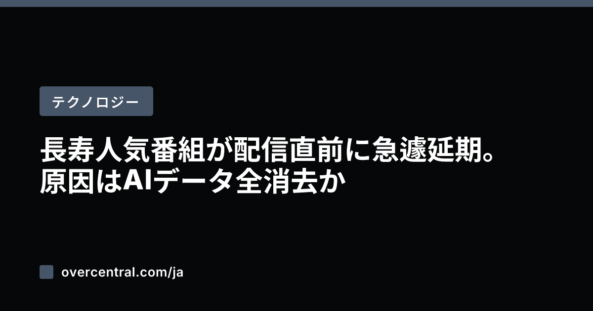 長寿人気番組が配信直前に