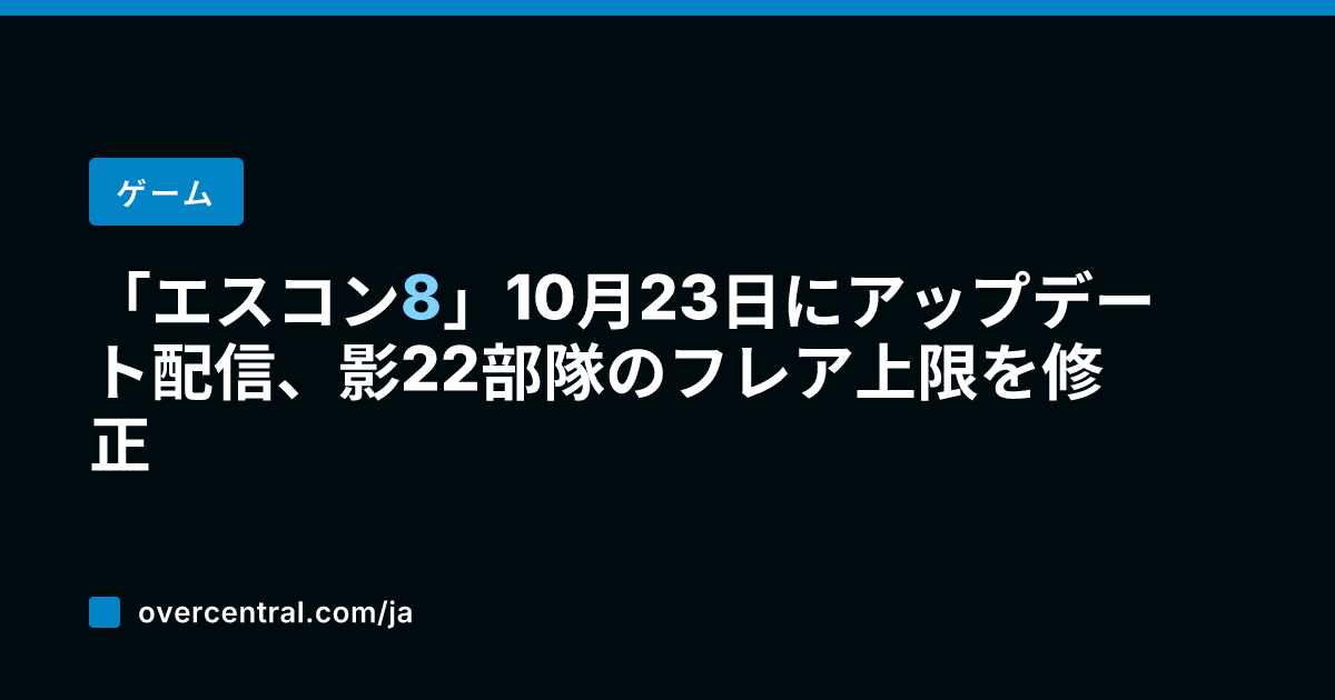 「エスコン8」10月23