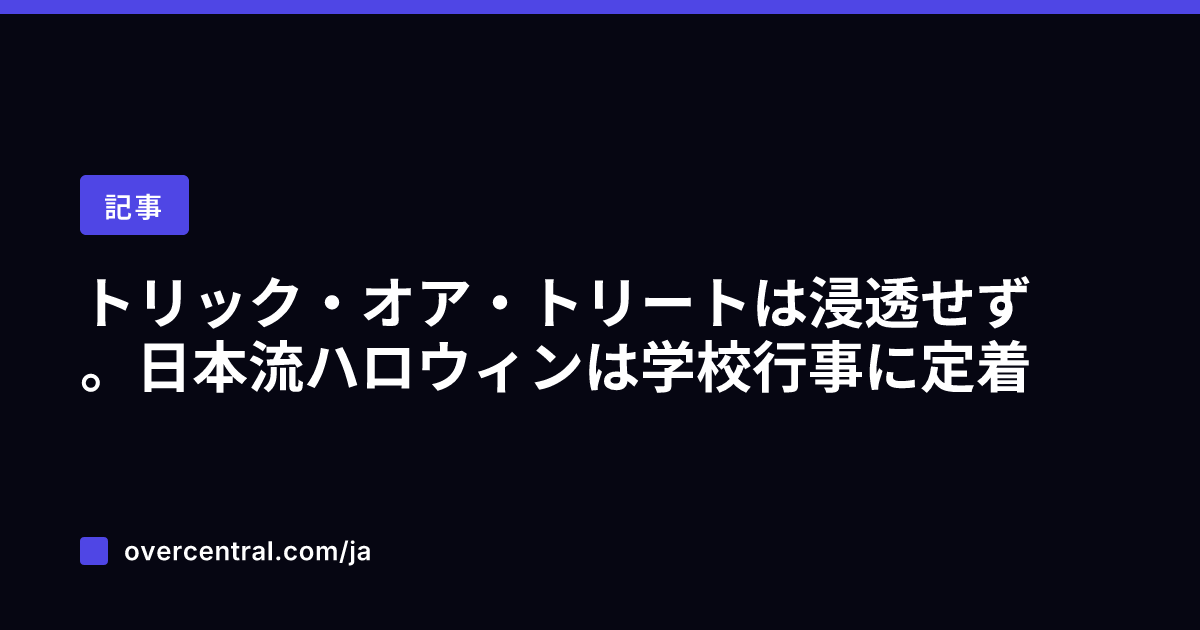 トリック・オア・トリート