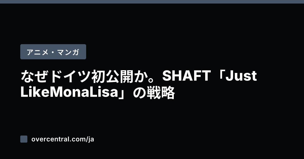 なぜドイツ初公開か。SH