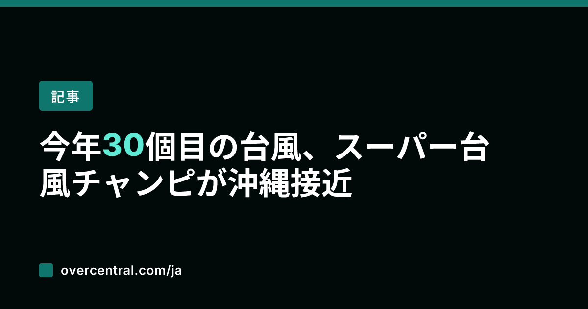 今年30個目の台風、スー