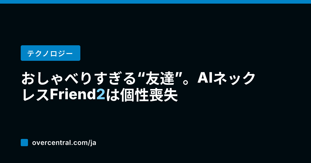 おしゃべりすぎる“友達”