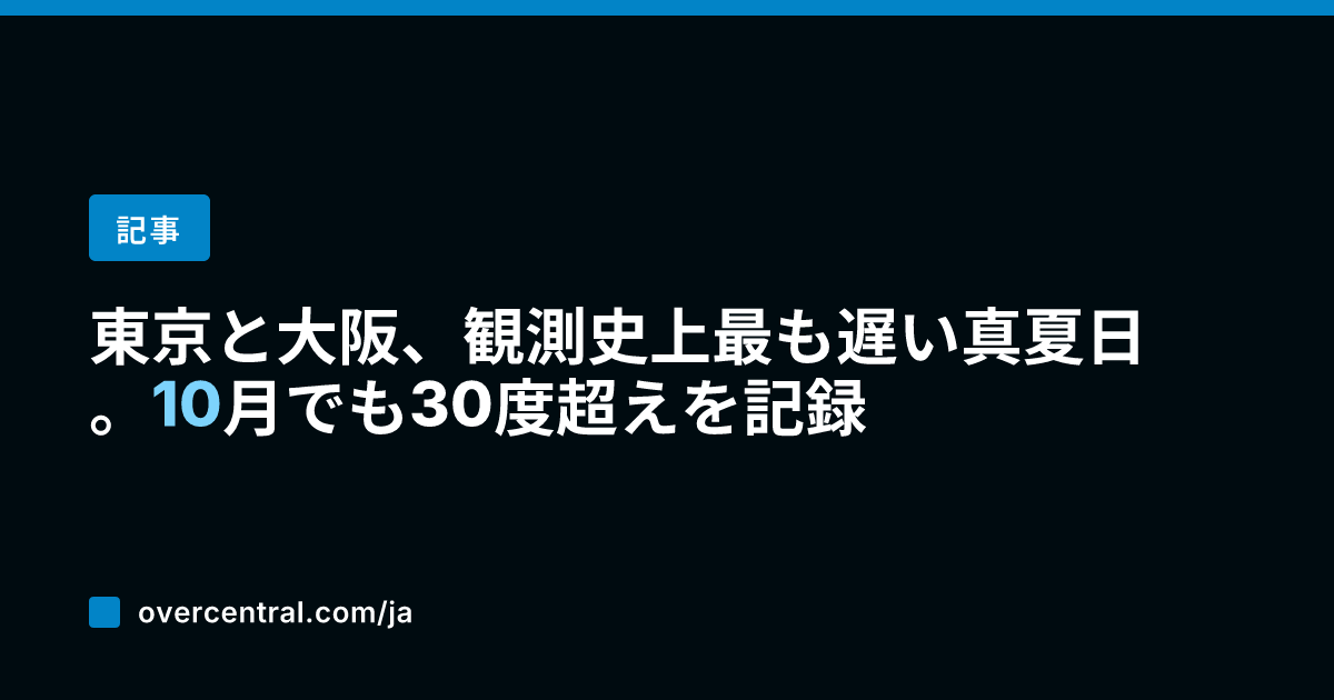 東京と大阪、観測史上最も